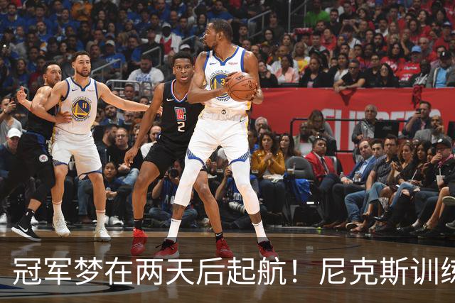 冠军梦在两天后起航！尼克斯训练秀来啦