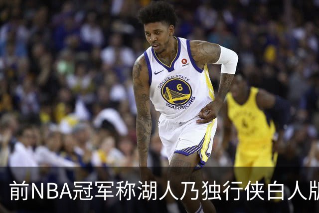前NBA冠军称湖人乃独行侠白人版 里夫斯被比作欧文