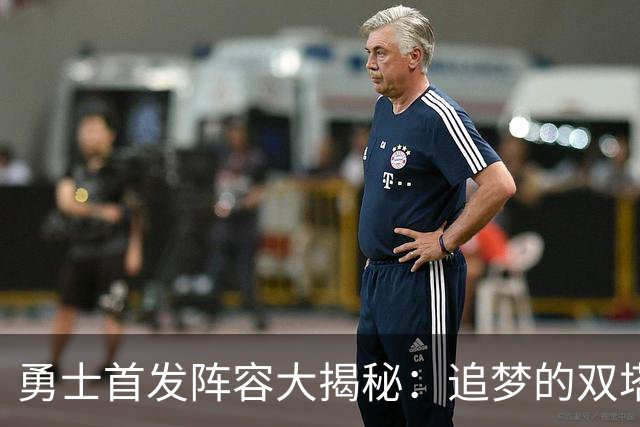 勇士首发阵容大揭秘：追梦的双塔梦