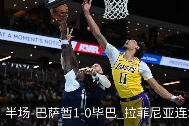 半场-巴萨暂1-0毕巴 拉菲尼亚连场破门佩德里助攻亚马尔失良机