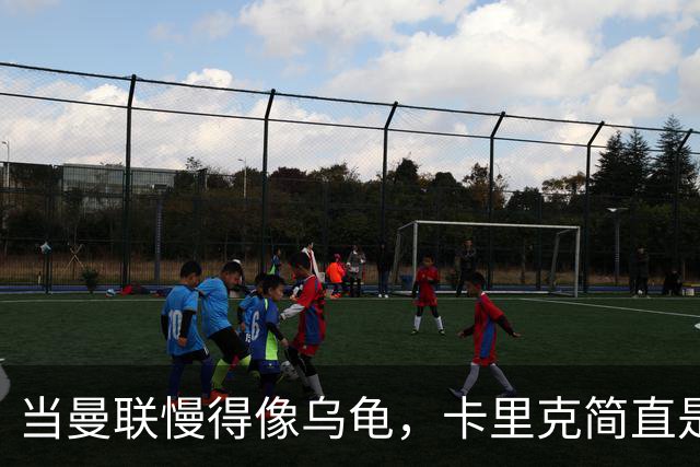 当曼联慢得像乌龟，卡里克简直是在搬砖