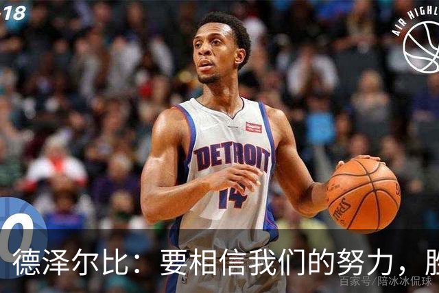 德泽尔比：要相信我们的努力，胜利会悄悄走来