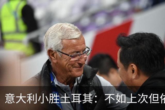 意大利小胜土耳其：不如上次但依旧精彩纷呈！