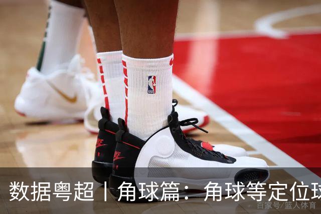 数据粤超丨角球篇：角球等定位球或将影响季后赛战局