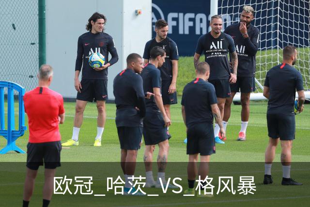 欧冠 哈茨 VS 格风暴