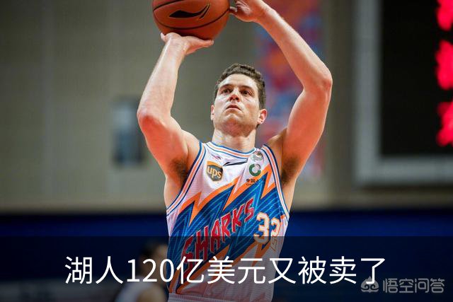 湖人120亿美元又被卖了