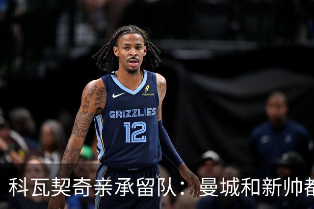 科瓦契奇亲承留队：曼城和新帅都信任我，已准备好重新开始