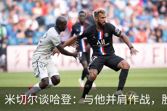 米切尔谈哈登：与他并肩作战，胜利欲望如熊熊烈火