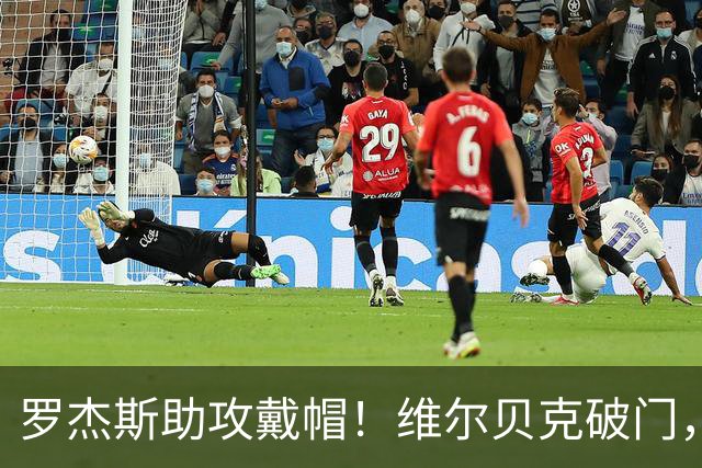 罗杰斯助攻戴帽！维尔贝克破门，切尔西4-2领先利兹联