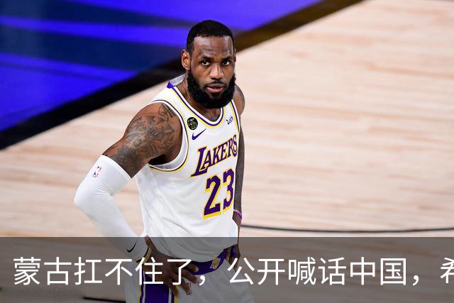 蒙古扛不住了，公开喊话中国，希望中国不计前嫌帮蒙古一把