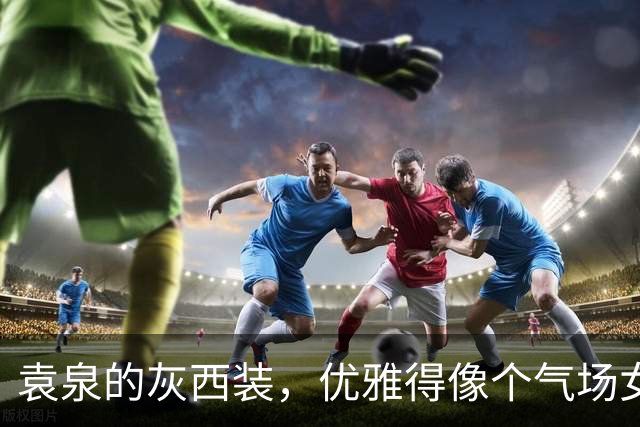 袁泉的灰西装，优雅得像个气场女王