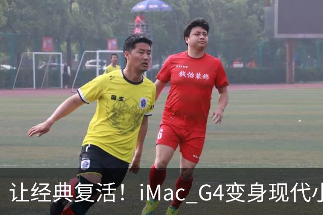 让经典复活！iMac G4变身现代小机器的奇幻旅程