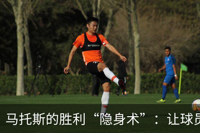马托斯的胜利“隐身术”：让球员们尽情享受荣耀时刻