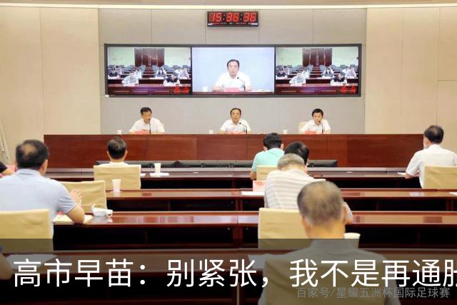 高市早苗：别紧张，我不是再通胀的麻烦制造者！