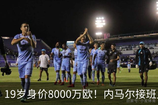 19岁身价8000万欧！内马尔接班人浮出水面，天赋不输亚马尔